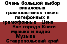 Очень большой выбор виниловых грампластинок,также патефонных и грамофонных › Цена ­ 100 - Все города Книги, музыка и видео » Музыка, CD   . Ставропольский край,Ессентуки г.